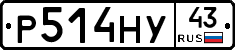 Р514НУ43 - 