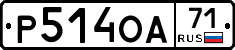 Р514ОА71 - 