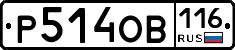 Р514ОВ116 - 