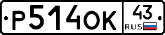 Р514ОК43 - 