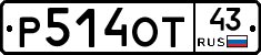 Р514ОТ43 - 