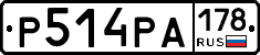 Р514РА178 - 