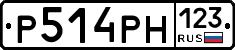 Р514РН123 - 