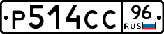 Р514СС96 - 