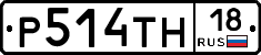 Р514ТН18 - 