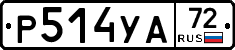 Р514УА72 - 