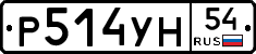 Р514УН54 - 