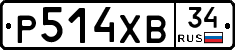 Р514ХВ34 - 