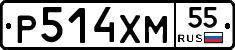 Р514ХМ55 - 
