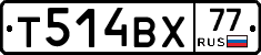 Т514ВХ77 - 