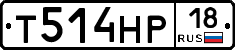 Т514НР18 - 