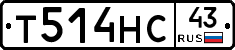 Т514НС43 - 
