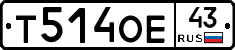Т514ОЕ43 - 