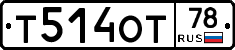 Т514ОТ78 - 