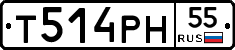 Т514РН55 - 