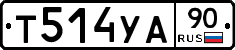 Т514УА90 - 