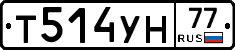 Т514УН77 - 