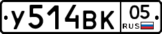 У514ВК05 - 