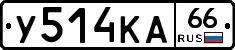 У514КА66 - 
