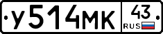У514МК43 - 