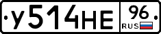 У514НЕ96 - 