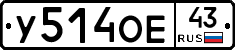 У514ОЕ43 - 