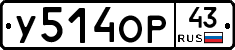 У514ОР43 - 