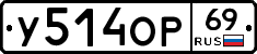 У514ОР69 - 