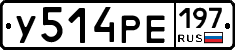 У514РЕ197 - 