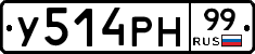 У514РН99 - 