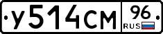 У514СМ96 - 