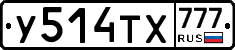 У514ТХ777 - 