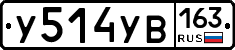 У514УВ163 - 