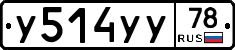 У514УУ78 - 