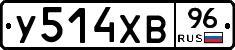 У514ХВ96 - 