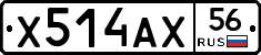 Х514АХ56 - 
