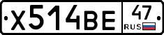 Х514ВЕ47 - 