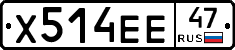 Х514ЕЕ47 - 