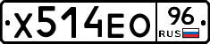 Х514ЕО96 - 