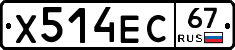 Х514ЕС67 - 