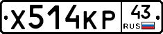 Х514КР43 - 