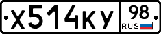 Х514КУ98 - 