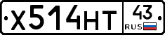 Х514НТ43 - 