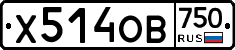 Х514ОВ750 - 