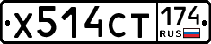 Х514СТ174 - 