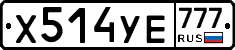 Х514УЕ777 - 