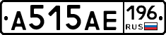 А515АЕ196 - 