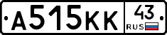 А515КК43 - 