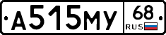 А515МУ68 - 