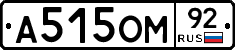 А515ОМ92 - 